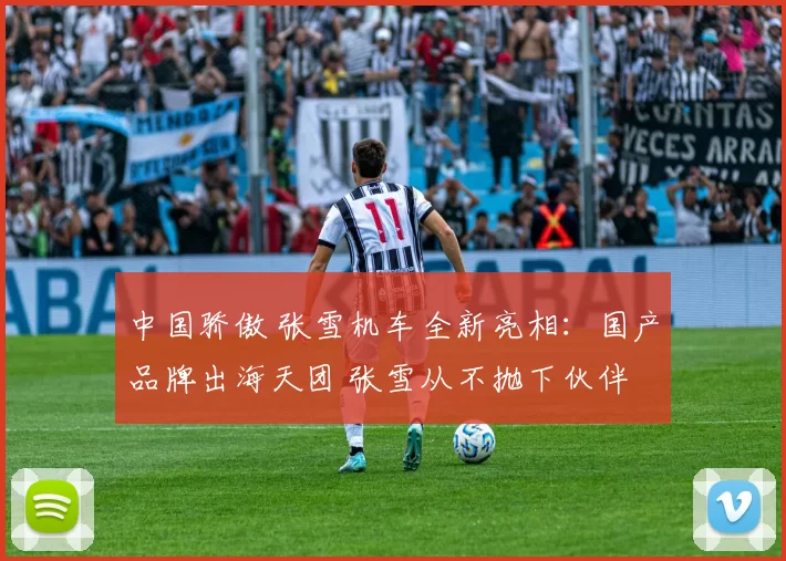 中国骄傲 张雪机车全新亮相：国产品牌出海天团 张雪从不抛下伙伴