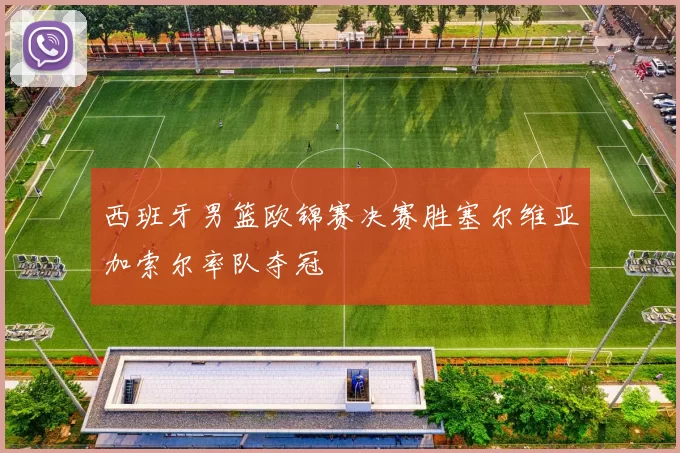 西班牙男篮欧锦赛决赛胜塞尔维亚加索尔率队夺冠