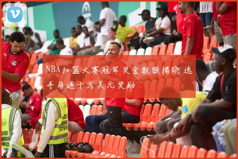 NBA扣篮大赛冠军奖金数额揭晓 选手角逐十万美元奖励