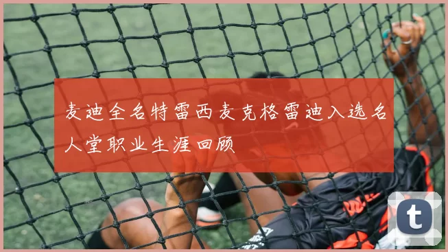 麦迪全名特雷西麦克格雷迪入选名人堂职业生涯回顾