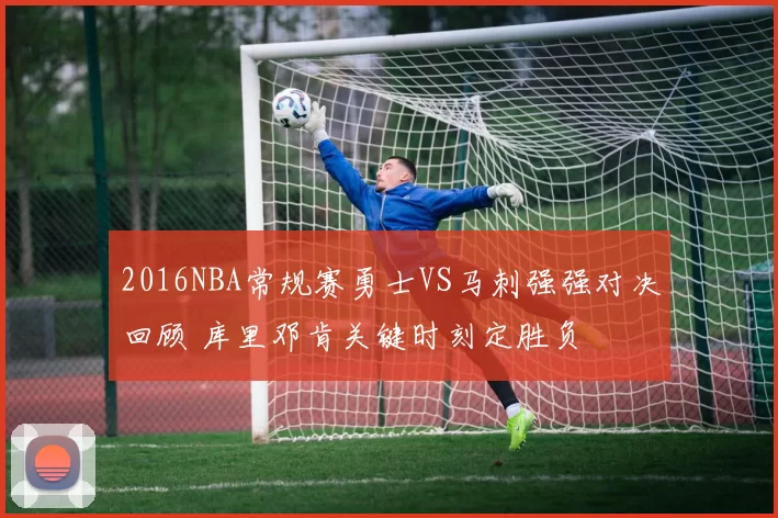 2016NBA常规赛勇士VS马刺强强对决回顾 库里邓肯关键时刻定胜负