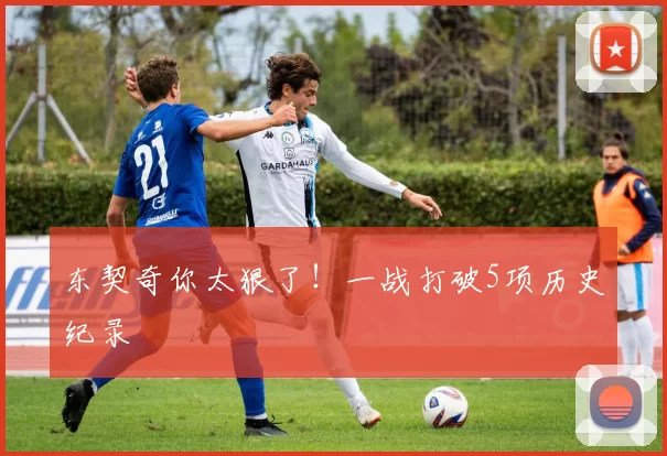 东契奇你太狠了！一战打破5项历史纪录