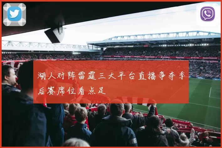 湖人对阵雷霆三大平台直播争夺季后赛席位看点足