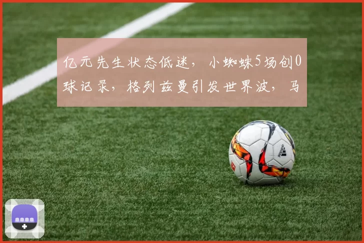 亿元先生状态低迷，小蜘蛛5场创0球记录，格列兹曼引发世界波，马竞1-0挺进8强_比赛_拉科鲁尼亚_阿尔瓦雷斯