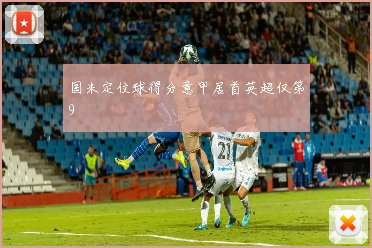 国米定位球得分意甲居首英超仅第9