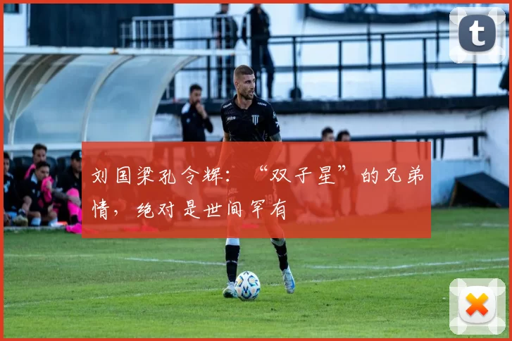 刘国梁孔令辉：“双子星”的兄弟情，绝对是世间罕有