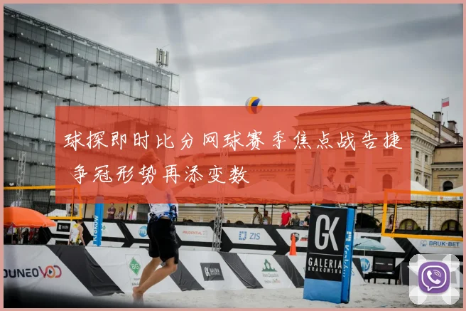 球探即时比分网球赛季焦点战告捷 争冠形势再添变数