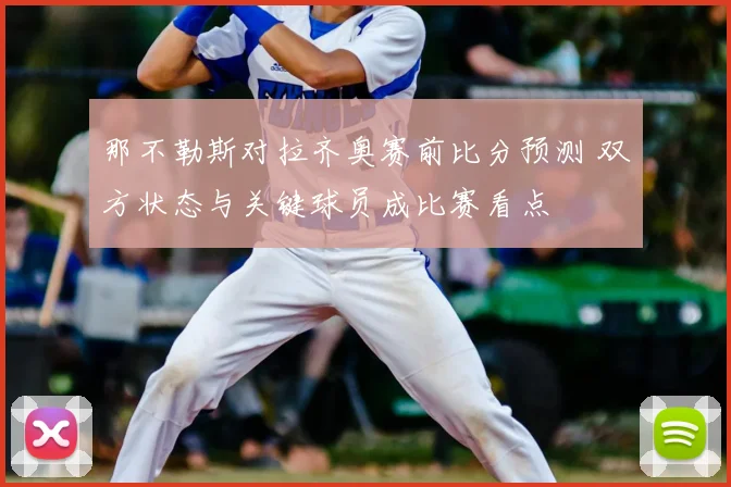 那不勒斯对拉齐奥赛前比分预测 双方状态与关键球员成比赛看点