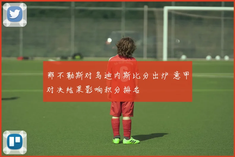 那不勒斯对乌迪内斯比分出炉 意甲对决结果影响积分排名