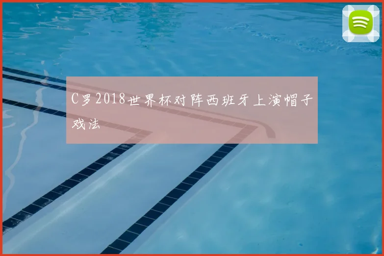 C罗2018世界杯对阵西班牙上演帽子戏法