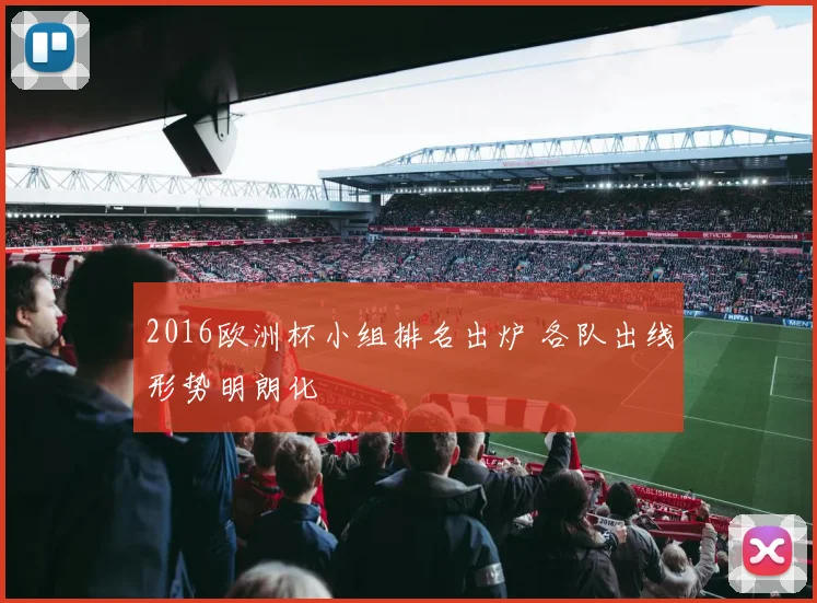2016欧洲杯小组排名出炉 各队出线形势明朗化
