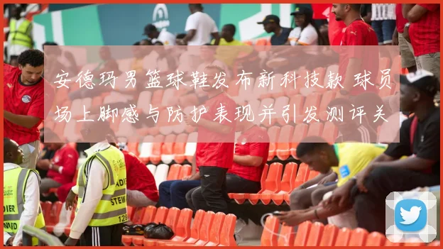 安德玛男篮球鞋发布新科技款 球员场上脚感与防护表现并引发测评关注