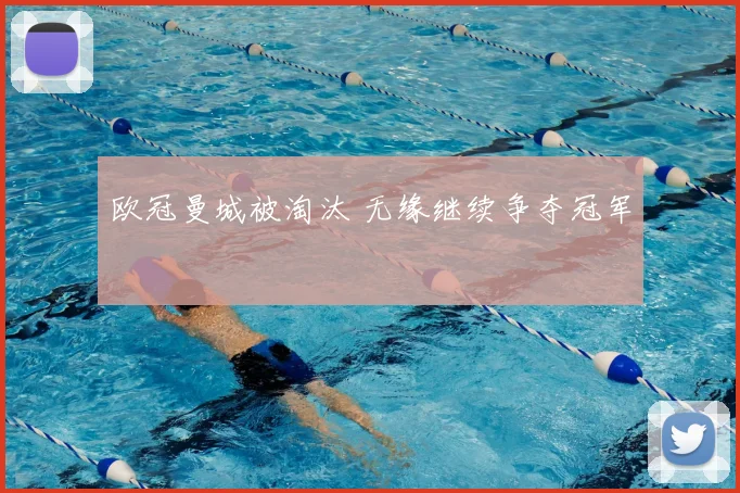 欧冠曼城被淘汰 无缘继续争夺冠军