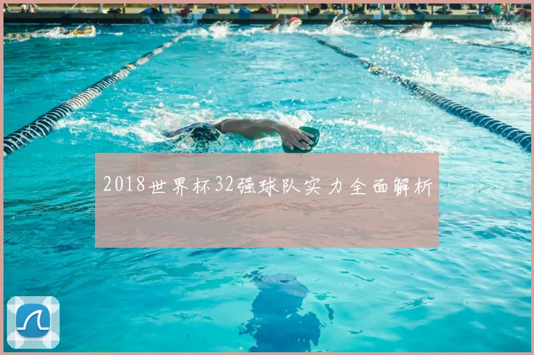 2018世界杯32强球队实力全面解析