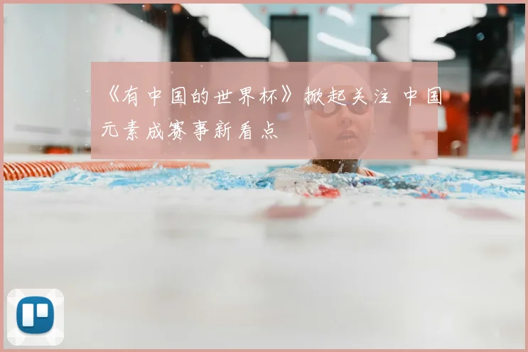 《有中国的世界杯》掀起关注 中国元素成赛事新看点