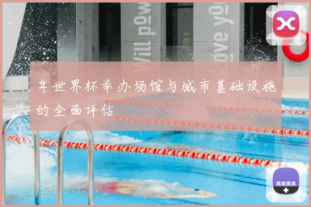 年世界杯举办场馆与城市基础设施的全面评估