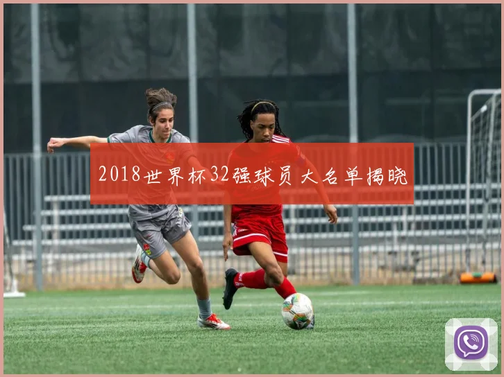 2018世界杯32强球员大名单揭晓