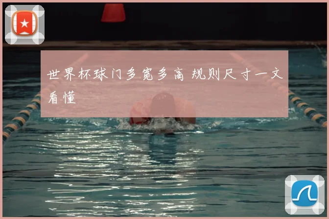 世界杯球门多宽多高 规则尺寸一文看懂