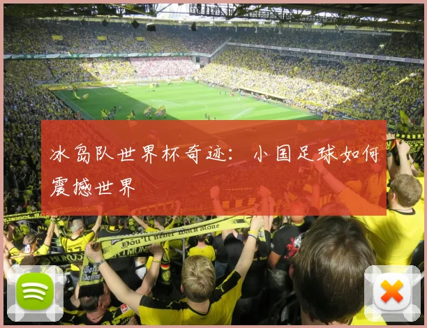 冰岛队世界杯奇迹:小国足球如何震撼世界