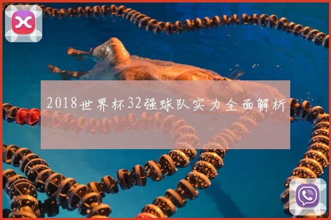 2018世界杯32强球队实力全面解析