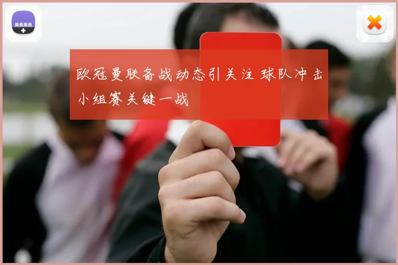 欧冠曼联备战动态引关注 球队冲击小组赛关键一战