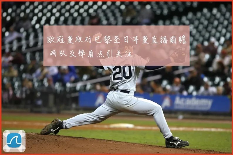 欧冠曼联对巴黎圣日耳曼直播前瞻 两队交锋看点引关注